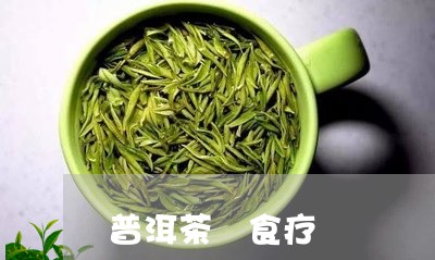 普洱茶 食疗/2023042879628